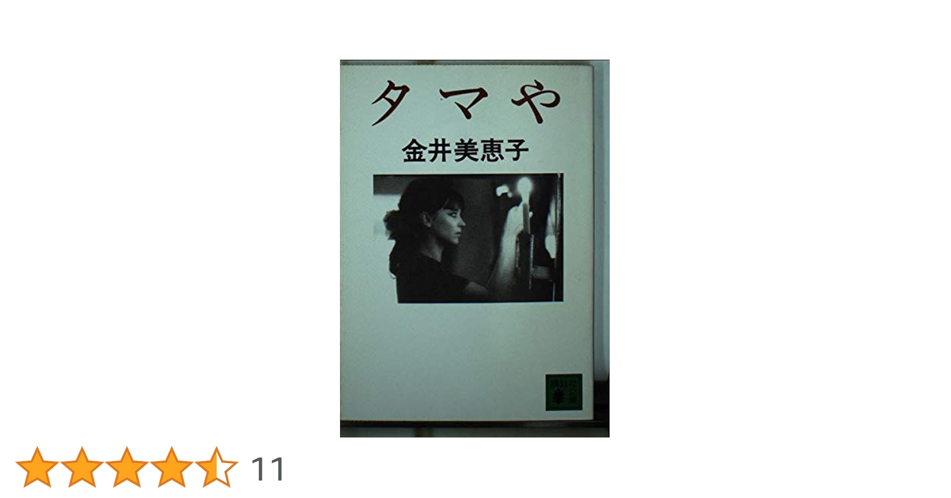 金井美恵子講談社文庫6冊セットです。 金井美恵子講談社文庫6冊セットです。